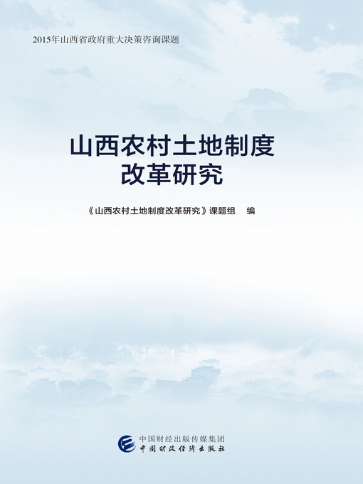Title details for 山西农村土地制度改革研究 by 《山西农村土地制度改革研究》课题组 - Available